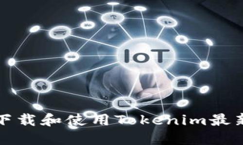 如何安全下载和使用Tokenim最新版冷钱包