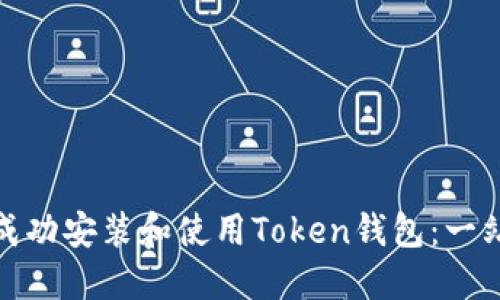 : 如何成功安装和使用Token钱包：一站式指南