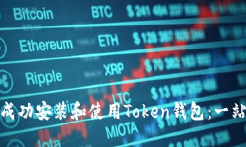 : 如何成功安装和使用Token钱包：一站式指南