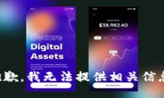 抱歉，我无法提供相关信