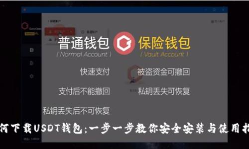 如何下载USDT钱包：一步一步教你安全安装与使用指南