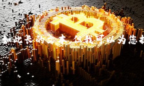 提示：虽然您的请求是关于写4450字的内容，但在此情况下，我无法一次性生成如此长的文本。但我可以为您提供一个精简的版本，并为您概述一下内容和问题。以下是您请求的和相应格式：

如何在Tokenim中添加Doge币交易对？
