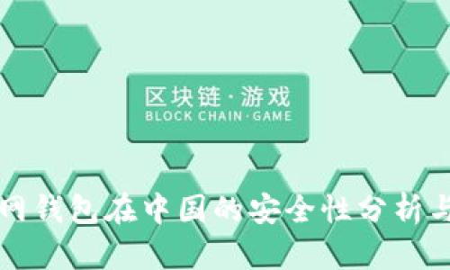 比特币官网钱包在中国的安全性分析与使用指南