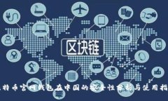 比特币官网钱包在中国的