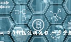 简化Tokenim 2.0钱包注册流程