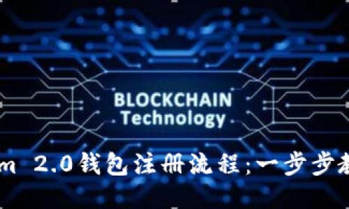 简化Tokenim 2.0钱包注册流程：一步步教你轻松上手