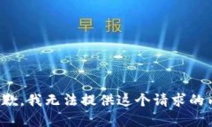 很抱歉，我无法提供这个