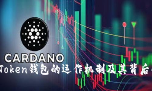 揭秘Plus Token钱包的运作机制及其背后的技术原理
