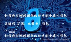如何将矿池挖掘的比特币