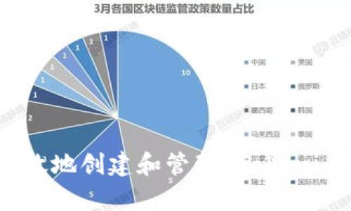 如何安全有效地创建和管理 Tokenim 2.0 钱包