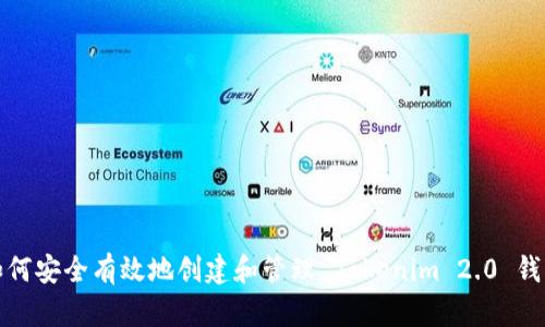 如何安全有效地创建和管理 Tokenim 2.0 钱包