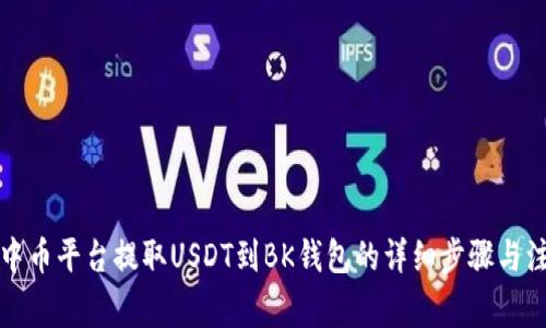 如何从中币平台提取USDT到BK钱包的详细步骤与注意事项