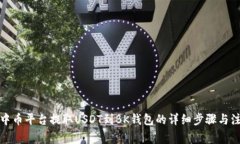 如何从中币平台提取USDT到