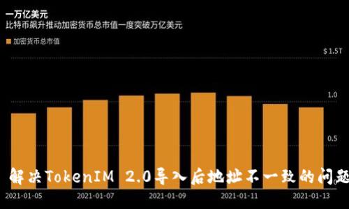  解决TokenIM 2.0导入后地址不一致的问题
