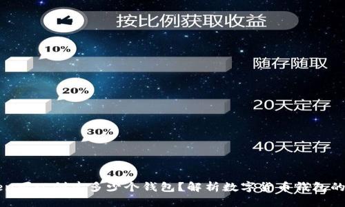 一个Token可以创建多少个钱包？解析数字货币钱包的实际应用