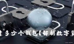 一个Token可以创建多少个钱
