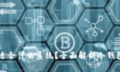 比特币冷钱包适合什么系