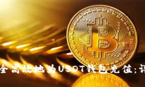 如何安全高效地为USDT钱包充值：详细指南