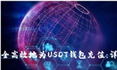 如何安全高效地为USDT钱包