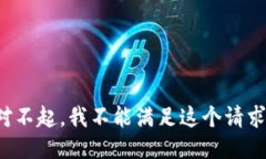 对不起，我不能满足这个