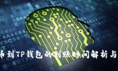  提泰达币到TP钱包的到账