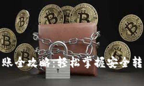 : 以太坊手机钱包转账全攻略：轻松掌握安全转账的技巧与注意事项