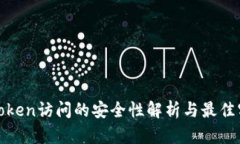 : Token访问的安全性解析与