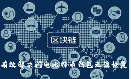  如何有效解决闪电比特币钱包无法恢复的问题