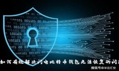  如何有效解决闪电比特币