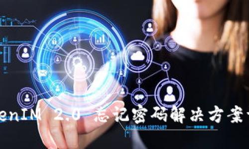 TokenIM 2.0 忘记密码解决方案详解