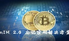 TokenIM 2.0 忘记密码解决方