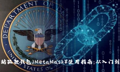 以太坊狐狸钱包（MetaMask）使用指南：从入门到精通