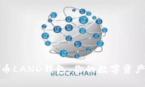 全面解读比特币LAND钱包：你的数字资产管理最佳选择