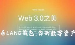 全面解读比特币LAND钱包：