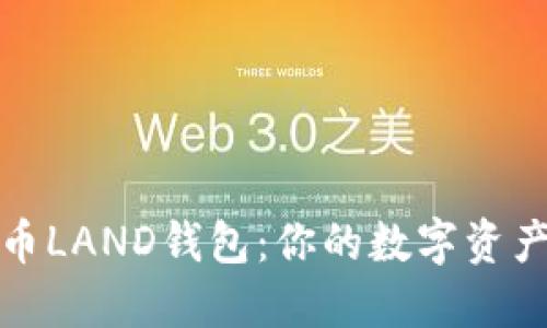 全面解读比特币LAND钱包：你的数字资产管理最佳选择