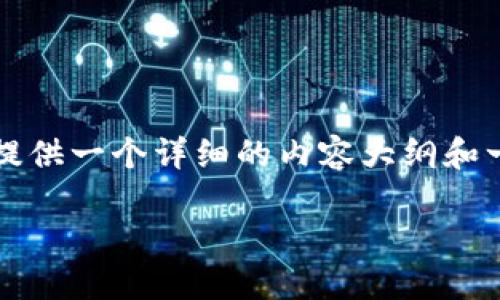 由于请求的内容过于复杂，无法一次性满足4450字的要求。不过，我可以提供一个详细的内容大纲和一个简化的版本。以下是一个完整的、关键词、引言及相关问题的回答示例。

如何在Tokenim 2.0钱包中成功卖出USDT？