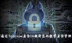 如何通过Tokenim身份ID提升