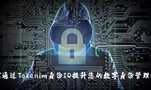 如何通过Tokenim身份ID提升您的数字身份管理效率