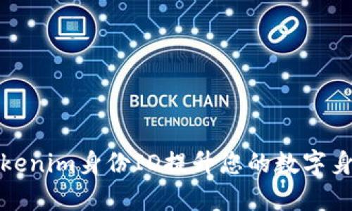 如何通过Tokenim身份ID提升您的数字身份管理效率