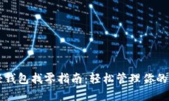 比特币轻钱包找零指南：