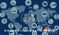 如何有效使用Tokenim安卓版
