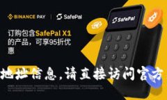 由于我无法提供实时的公