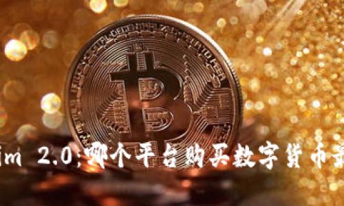 Tokenim 2.0：哪个平台购买数字货币最可靠？