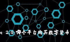 Tokenim 2.0：哪个平台购买数