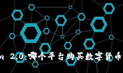 Tokenim 2.0：哪个平台购买数字货币最可靠？