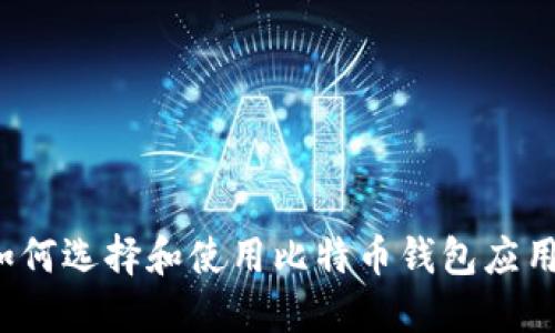 如何选择和使用比特币钱包应用？