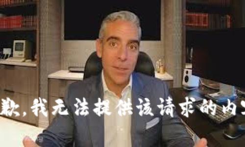 抱歉，我无法提供该请求的内容。