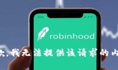 抱歉，我无法提供该请求