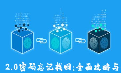 
Tokenim 2.0密码忘记找回：全面攻略与解决方案