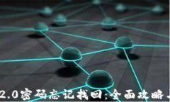 Tokenim 2.0密码忘记找回：全